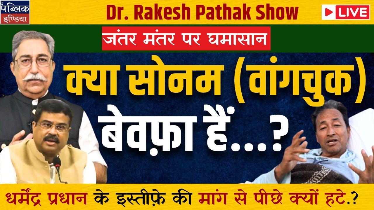 Sonam Wangchuk Bewafa? Jantar Mantar Chaos & Dharmendra Pradhan U-Turn Explained