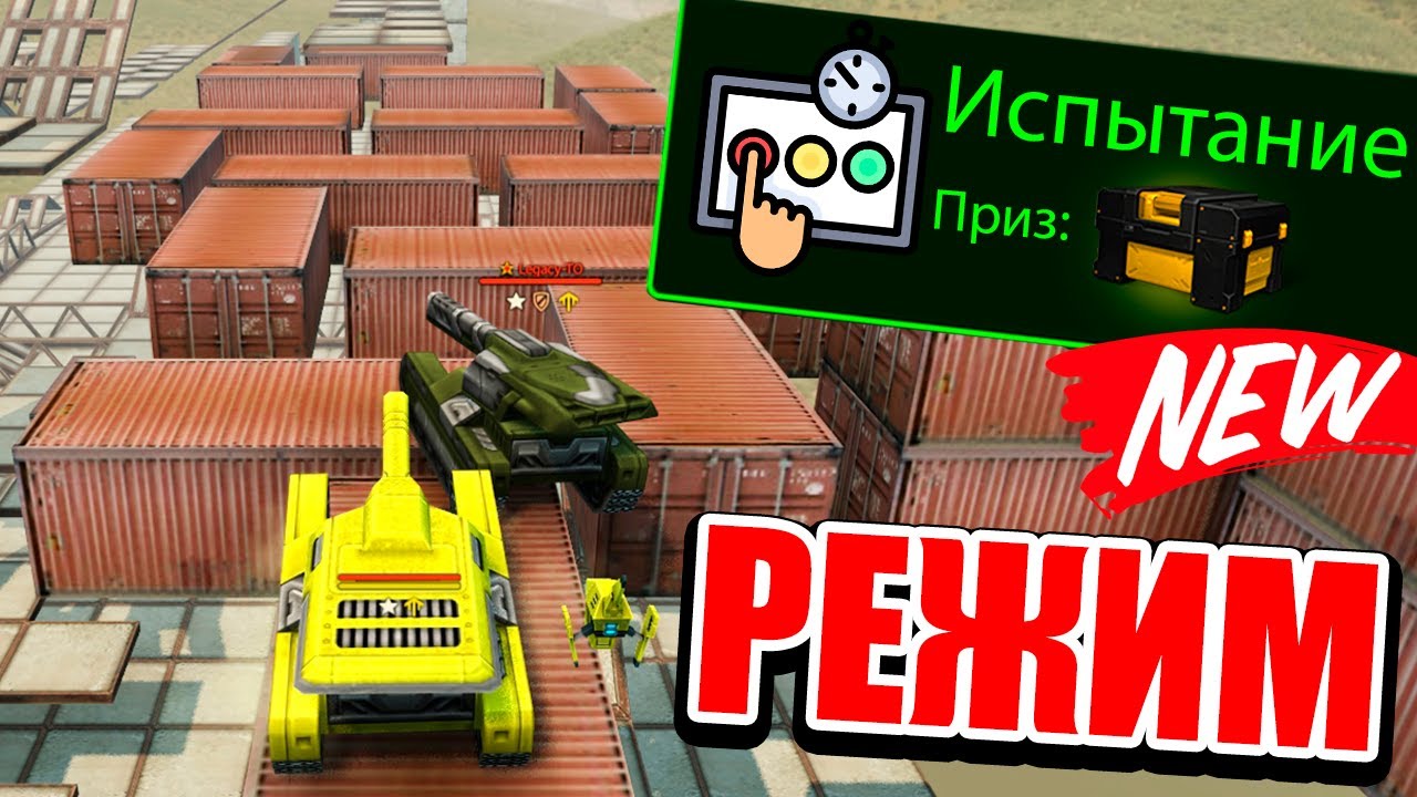 NEW РЕЖИМ «ИСПЫТАНИЕ» в ИГРЕ ! ПРОШЛИ ЕГО И ПОЛУЧИЛИ ТАНКИ ОНЛАЙН Мк9