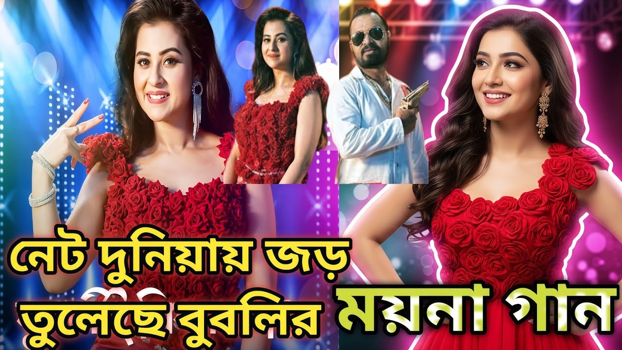 বুবলি নিউ সং ময়না ২০২৫ | বুবলির ময়না গান ঝড় তুলেছে | New Bangla Song | #বুবলী 
