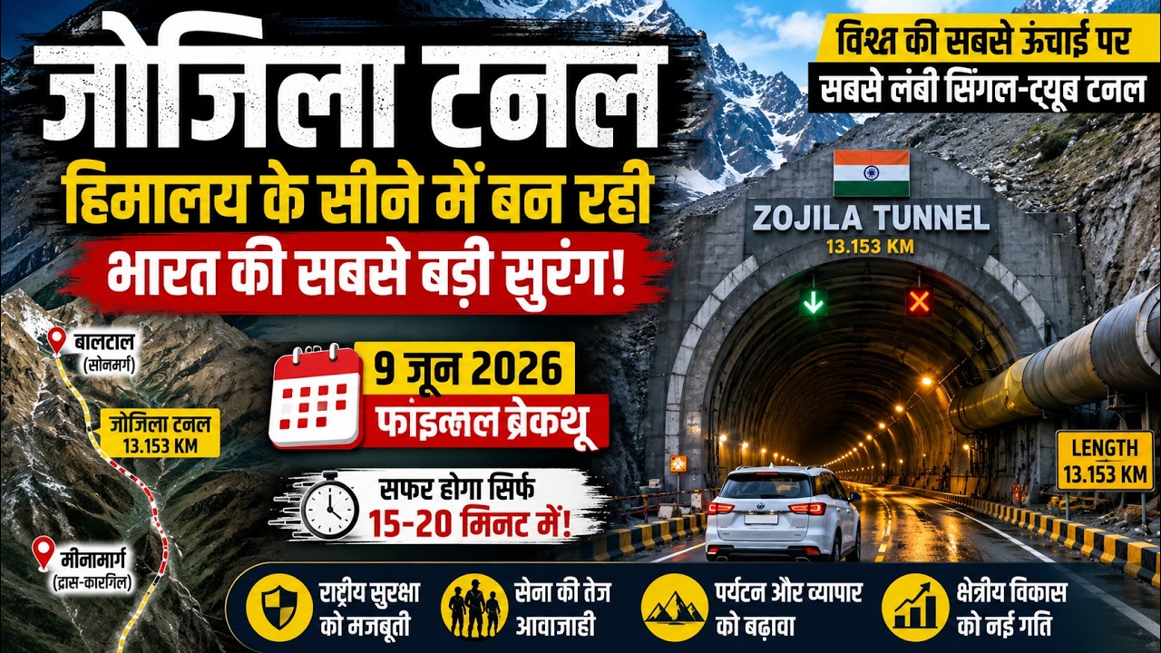 Zojila Tunnel Final Breakthrough 2026: India&rsquo;s Biggest Himalayan Engineering Marvel