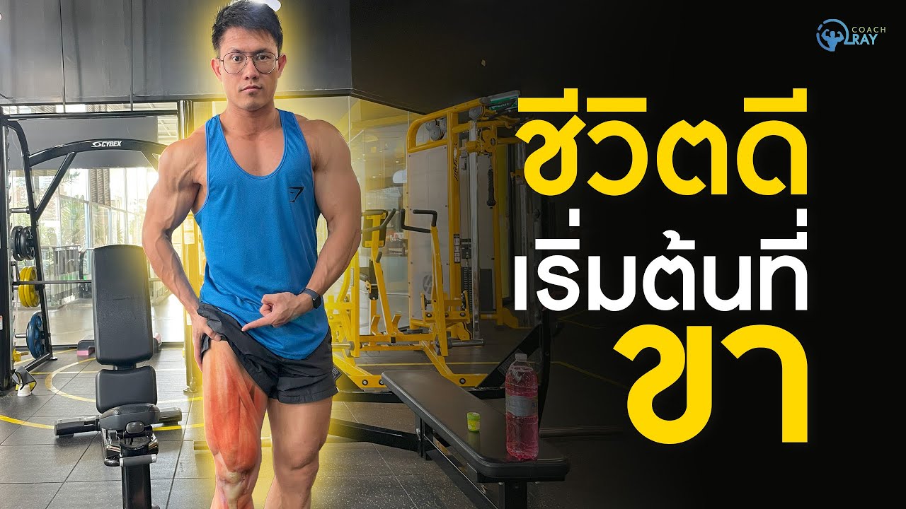 Leg day ให้อะไรมากกว่าที่คุณคิด รากฐานที่สำคัญของชีวิตเริ่มจากจุดนี้