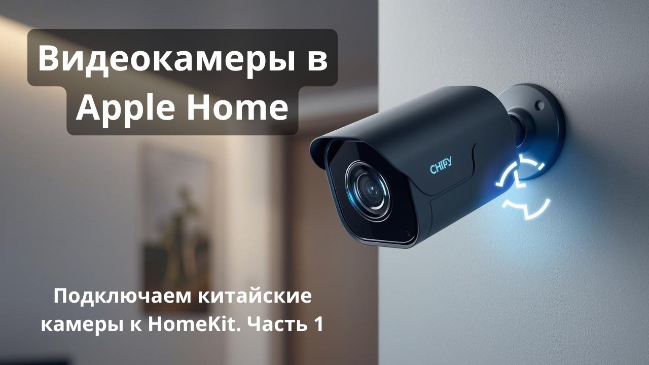 Подключаем китайские облачные камеры к Apple Home. Часть 1