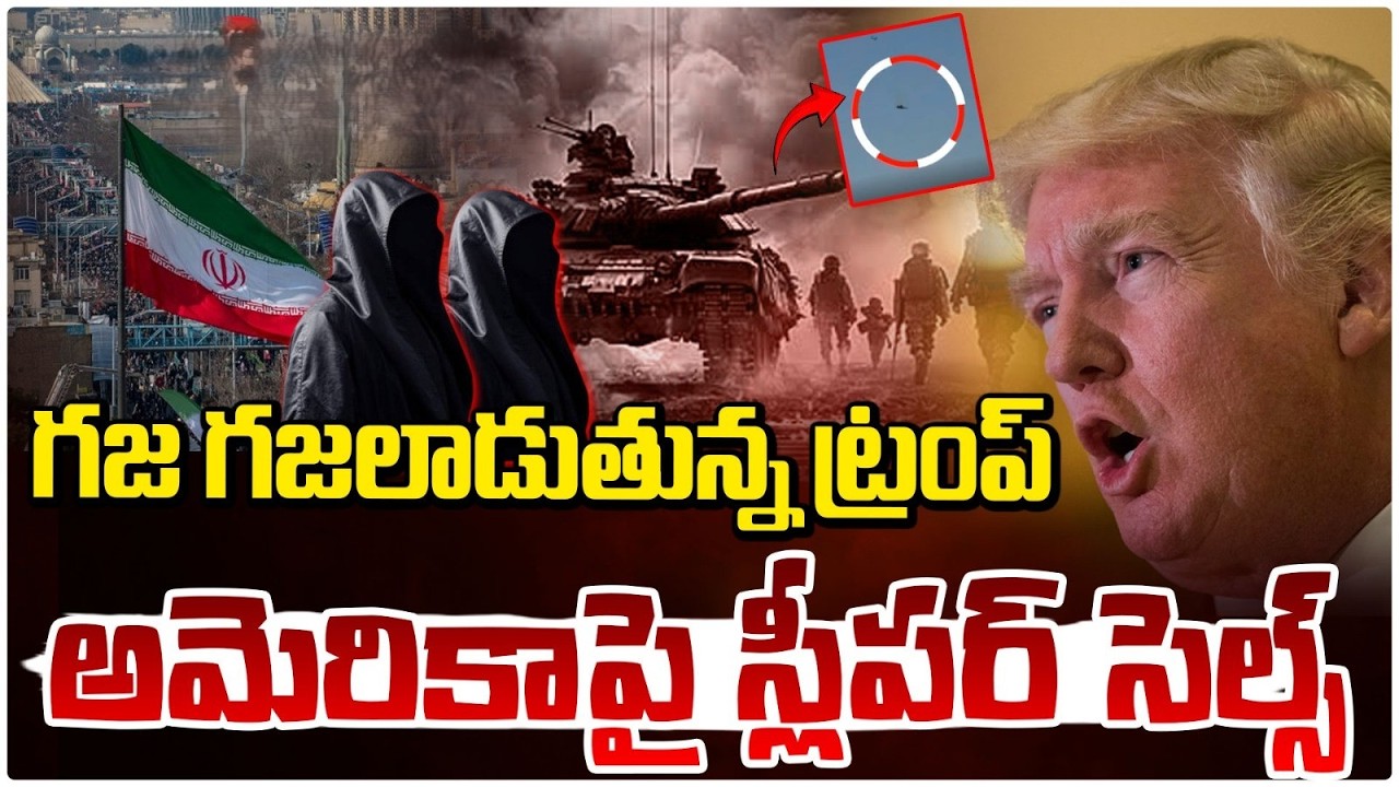 అమెరికా పై ఇరాన్ స్లీపర్ సెల్స్‌ దా*డి ! | Alert In America! Iran Sleeper Cell W@r | Red TV