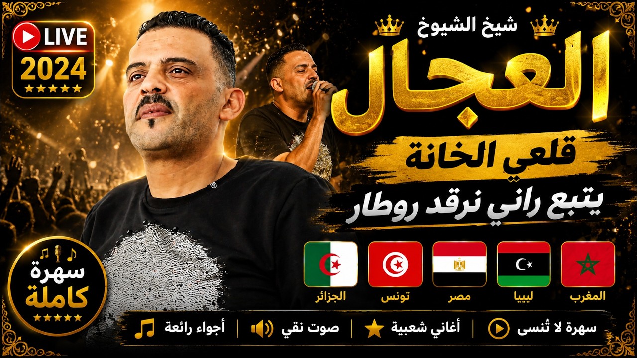 شيخ الشيوخ العجال ft حبيبو (  قلعي الخانة يتبع راني نرقد روطار ) 🇩🇿🇹🇳🇪🇬🇱🇾🇲🇦