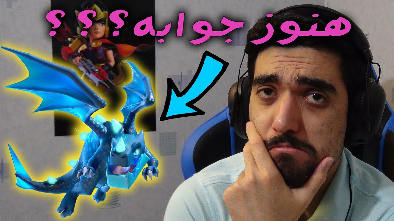 فول ای دراگ هنوزم کار میکنه؟ | Clash Of Clans Electro Dragon