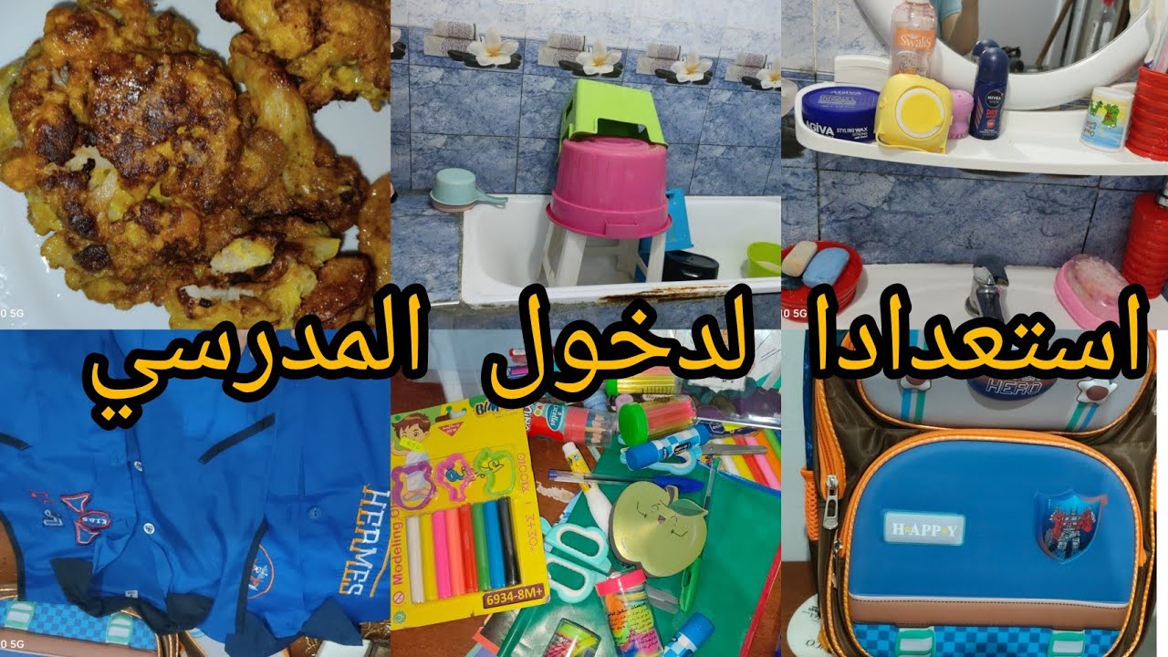 تنظيف العميق الحمام/تحضيرات الدخول المدرسي /كلشي غالي 😲😲مشترياتي البسيطة مع الاسعار /#اكسبلور 