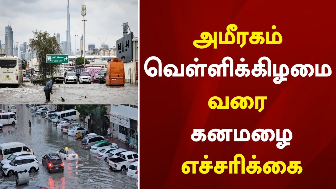 UAE alert | அமிரகத்தில் வெள்ளிக்கிழமை வரை கனமழை எச்சரிக்கை ! UAE Tamil News today 