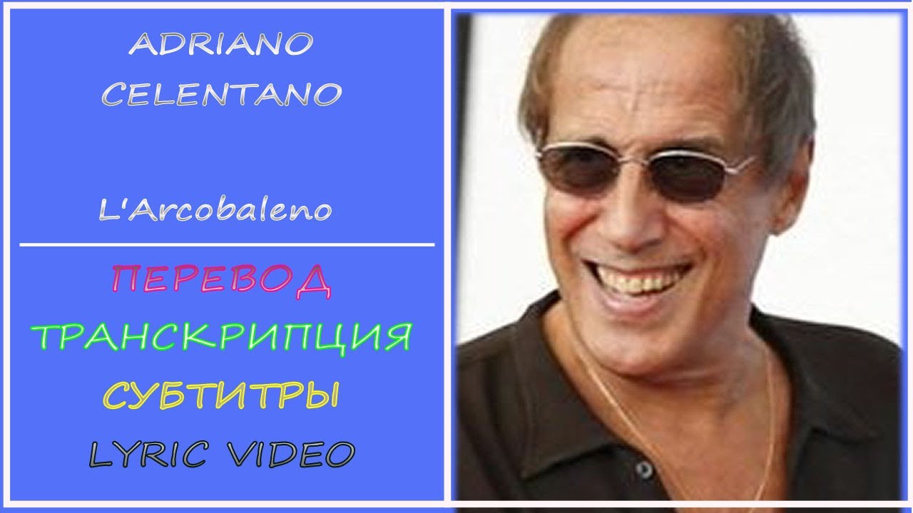 Adriano Celentano - Arcobaleno (перевод, транскрипция, субтитры, текст)