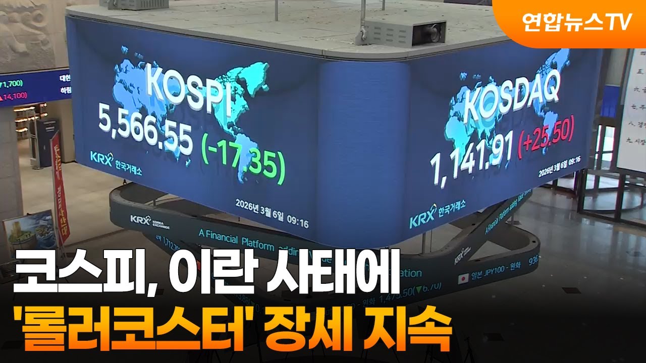 코스피, 이란 사태에 '롤러코스터' 장세 지속 / 연합뉴스TV (YonhapnewsTV)