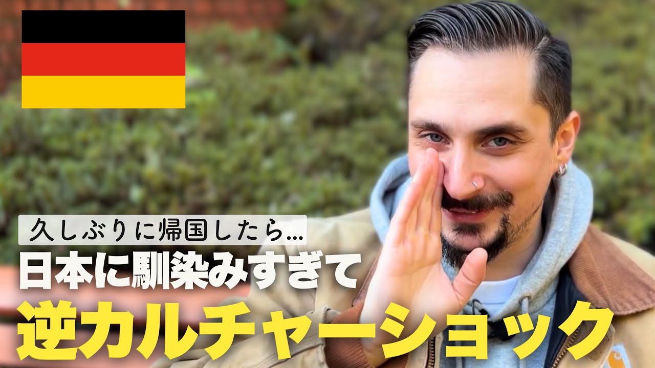 【帰国しました】日本に住んでわかったこと！母国ドイツで逆カルチャーショック...