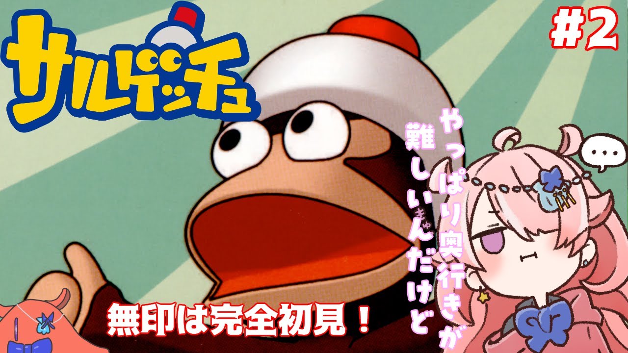 【サルゲッチュ】 私もピポヘルかぶったら頭よくなるかな#2