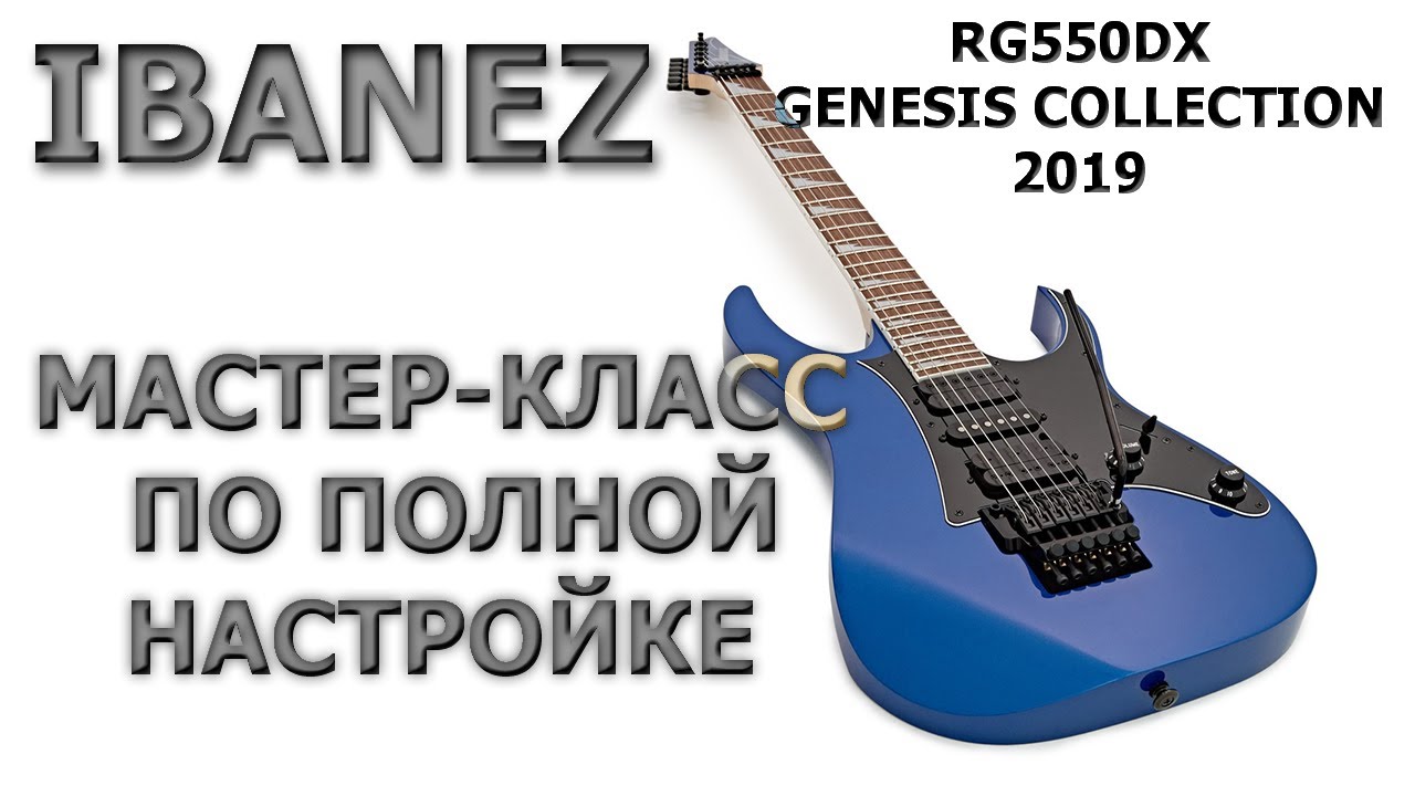 IBANEZ RG550DX 2019 Genesis Collection. ПОЛНАЯ НАСТРОЙКА ТРЕМОЛО-EDGE!!! ПОДРОБНЕЙШАЯ ИНСТРУКЦИЯ!!!