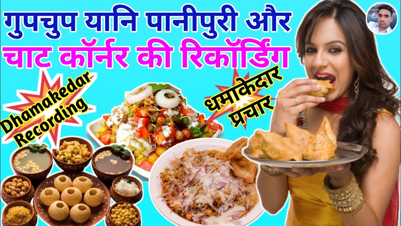 गुपचुप और चाट कॉर्नर का धमाका || Chaat ka Prachar || Gupchup Yani Panipuri | Chaat Corner ka Prachar