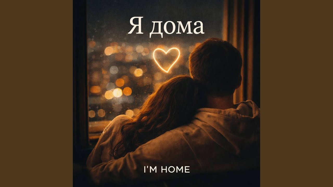 Я дома