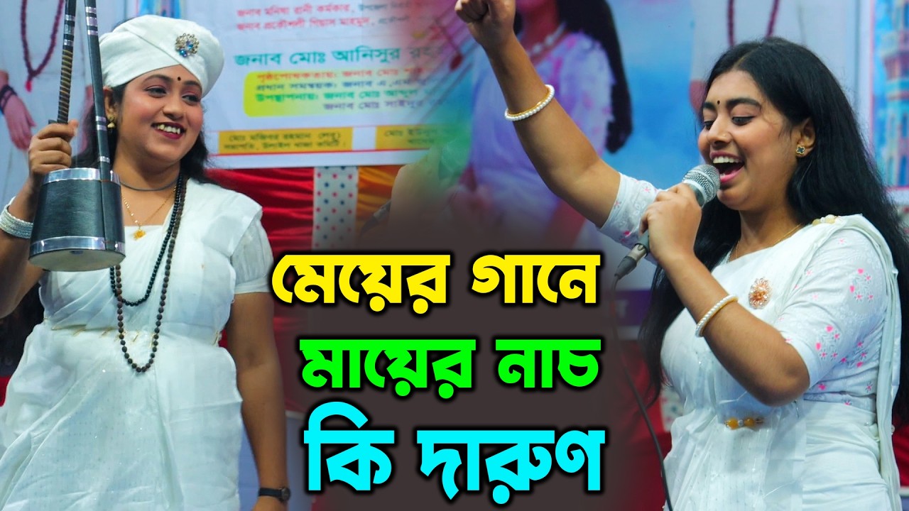 মেয়ের গানে মায়ের নাচ কি দারুন দেখতে | টুকটুকি বাউল ও সুবর্ণা পারভীন | Tuktuki Baul | Suborna Parvin