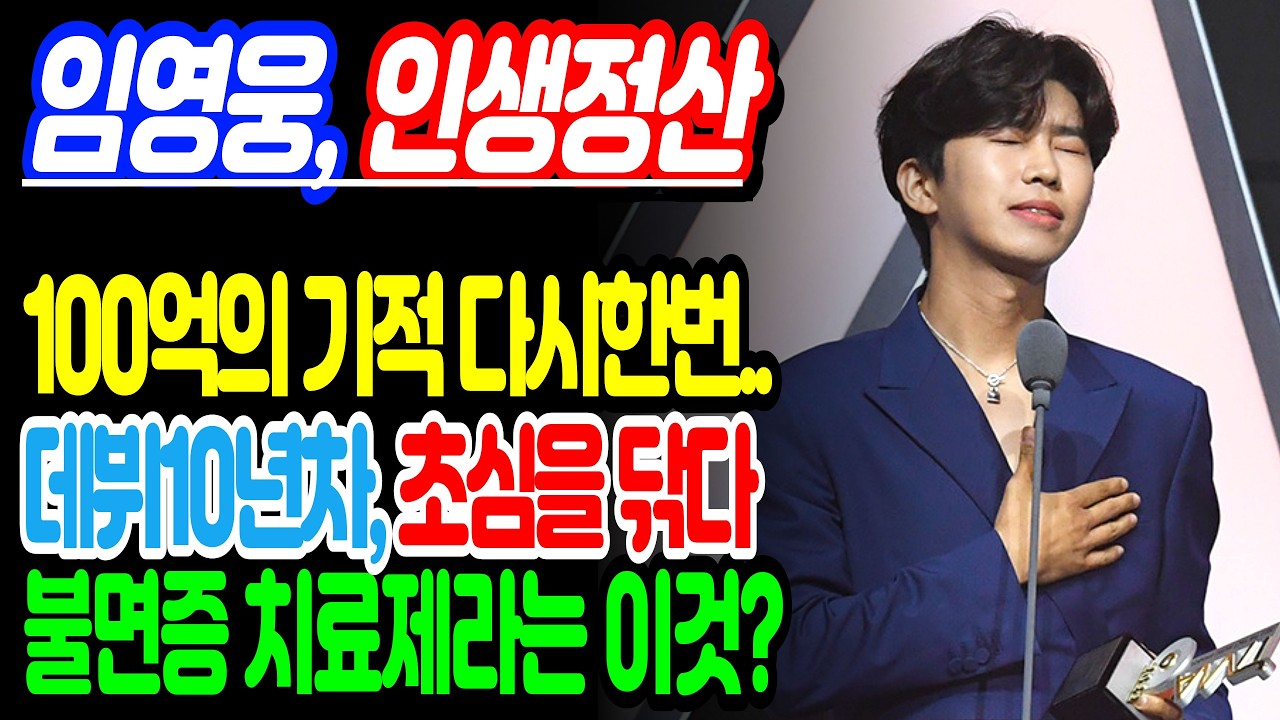 [임영웅 인생정산] 품격을 알려주는 임영웅! 100억 트로피를 손수 닦는 실천까지.. #임영웅 #임영웅유튜브 #임영웅뉴스
