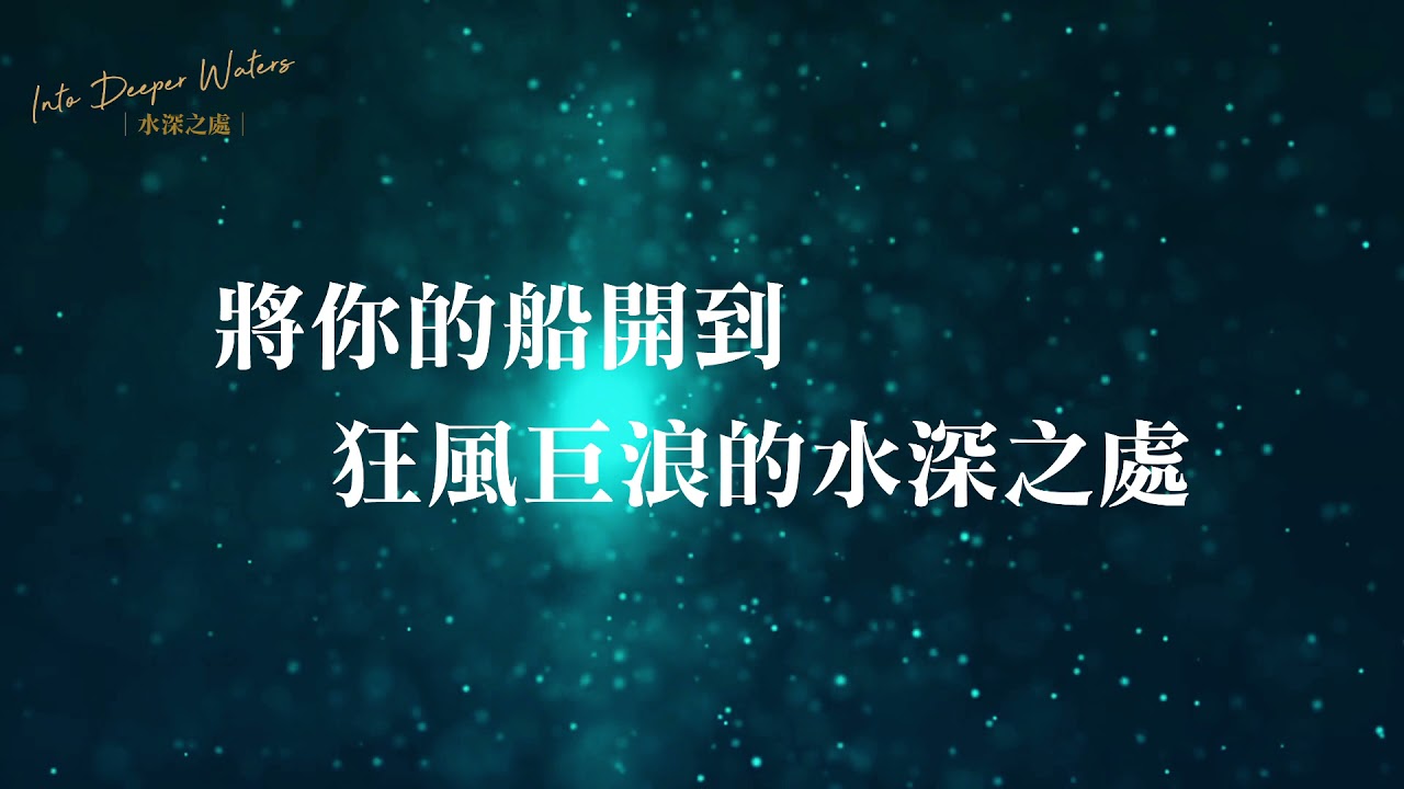 【水深之處】- 丹鳳教會第二張全心創作專輯