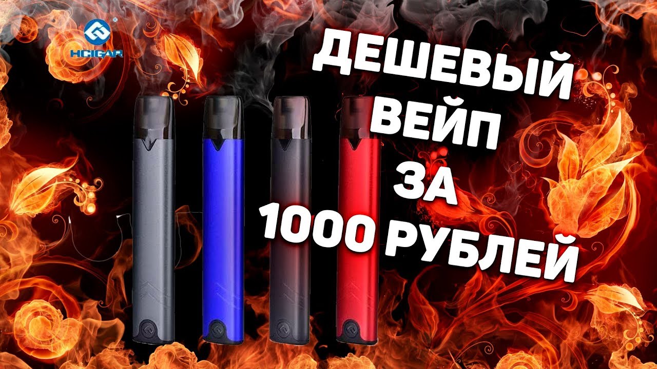 ДЕШЕВЫЙ ВЕЙП ЗА 1000 РУБЛЕЙ / HCIGAR AKSO OS POD