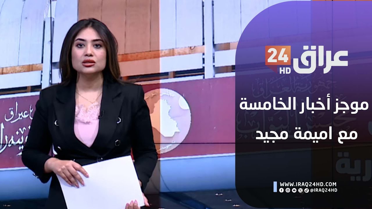 مباشر.. موجز أخبار الخامسة مع أميمة مجيد 26-1-2026