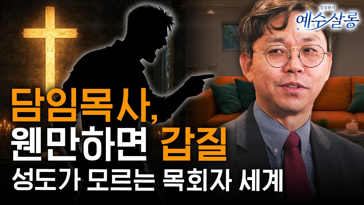 김문훈 목사 폭언 논란 그 후&hellip; &ldquo;존경받는 어른 목사, 성경책 던지고 폭력 행사&rdquo; | 갑질 낳는 목회 생태계 | 예수살롱 EP.3 (full)