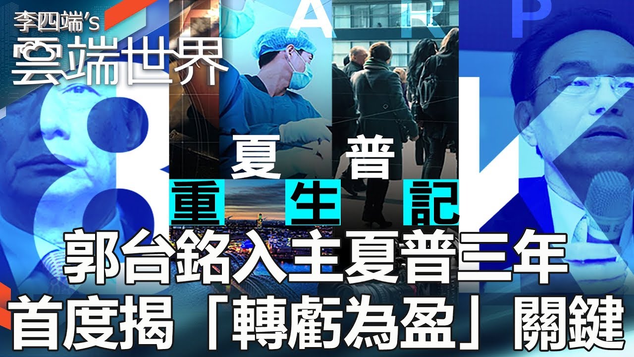 郭台銘入主夏普三年 首度揭「轉虧為盈」關鍵 -李四端的雲端世界