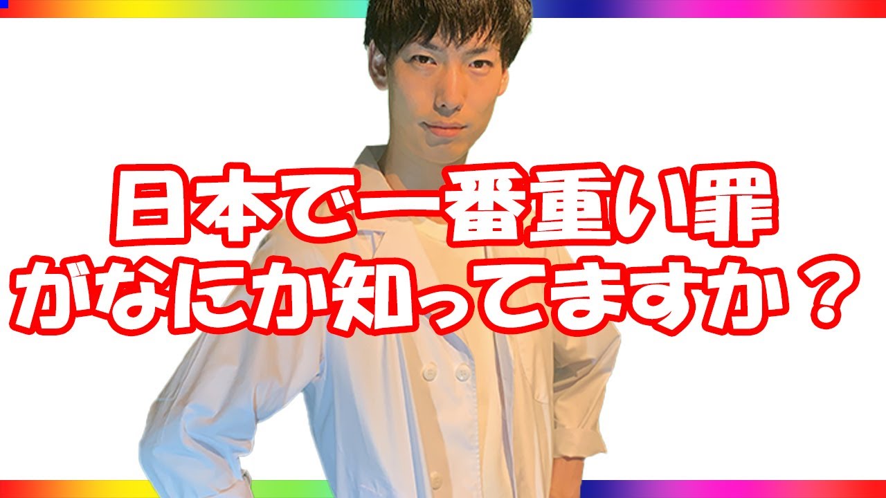 「日本で一番軽い罪＆重い罪」