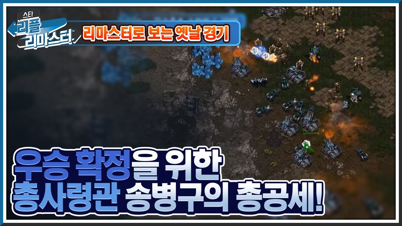 [HD 풀버전] 우승 확정을 위한 총사령관 송병구의 총공세! 인크루트 스타리그 결승 송병구 vs 정명훈 5set #리플리마스터