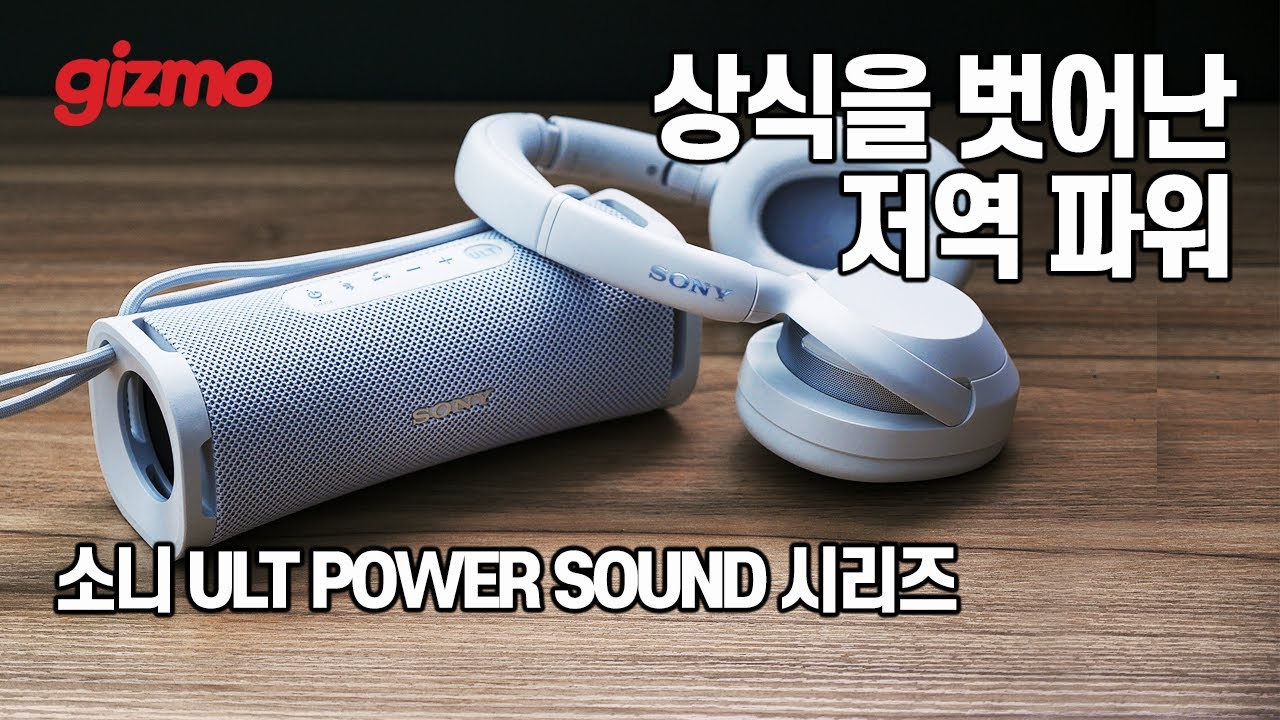 상식을 벗어난 저역 파워, 소니 얼트웨어 헤드폰 + 얼트필드1 스피커
