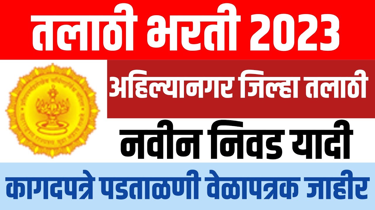 तलाठी भरती 2023🔥| अतिरिक्त निवड यादी व प्रतिक्षा यादी प्रसिद्ध|#talathi #selectionlist #update