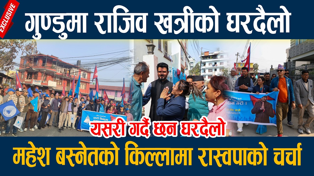 🔴LIVE: गुण्डुमा राजिव खत्रीको घरदैलो, महेश बस्नेतको किल्लामा रास्वपाको चर्चा  Rajiv Khatri