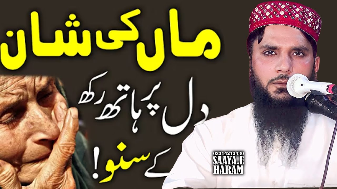 Topic Maa Di Shan by Molana Qari Ramzan Muhammadi Sb l khutba Juma