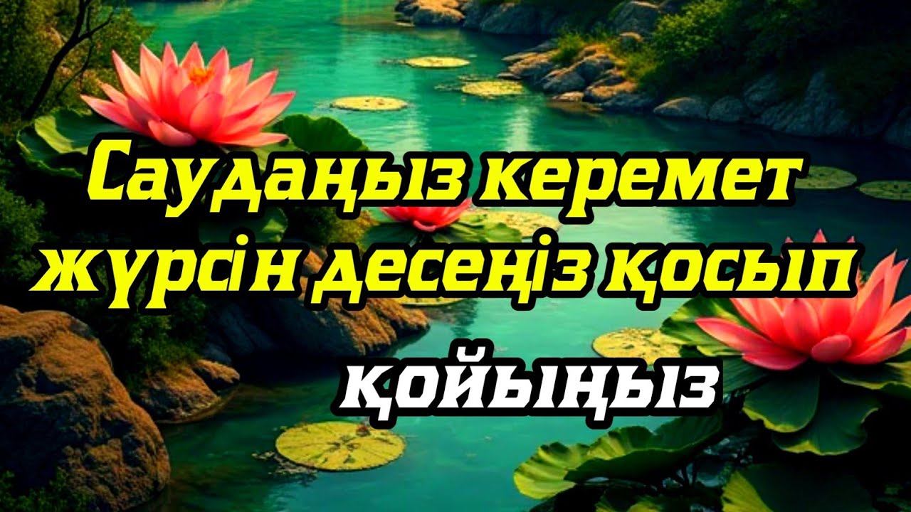 САУДАҢЫЗДЫ БЕРЕКЕЛІ ЕТЕТІН ДҰҒА/САУДА ДҰҒАСЫ!!!