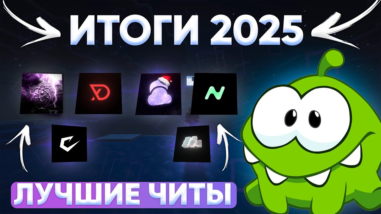 ИТОГИ ГОДА | ЛУЧШИЕ ЧИТЫ ЗА 2025 ГОД | КАКОЙ ЧИТ КУПИТЬ | Zenith | Celestial | Nursultan | Holyworld