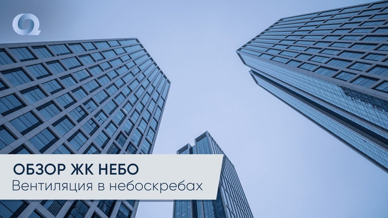 ЖК Небо. Как устроена система кондиционирования в небоскребах? Обзор VRF системы
