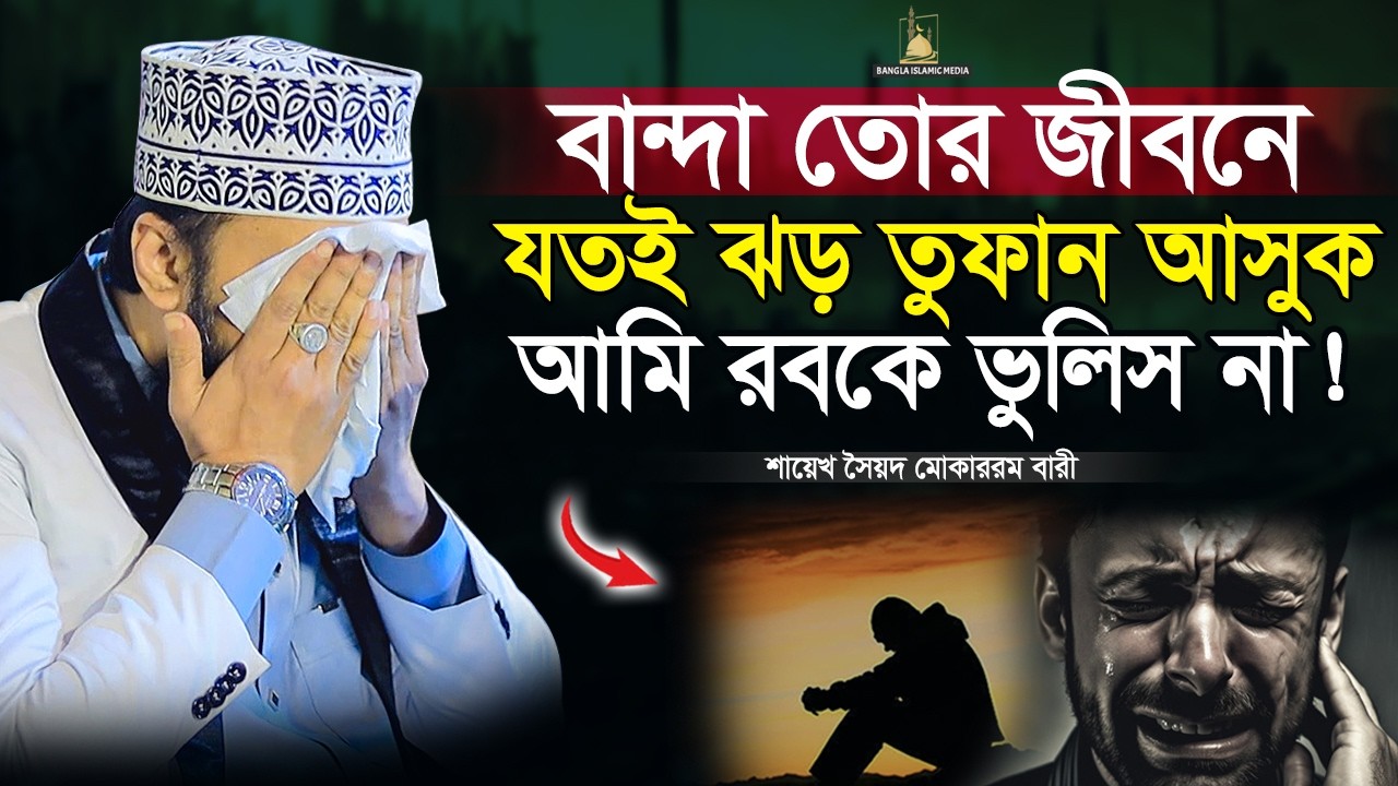 চোখ বন্ধ করে কথাগুলো শুনুন | Sayed Mokarram Bari | Bangla Islamic Media | বাংলা ওয়াজ |