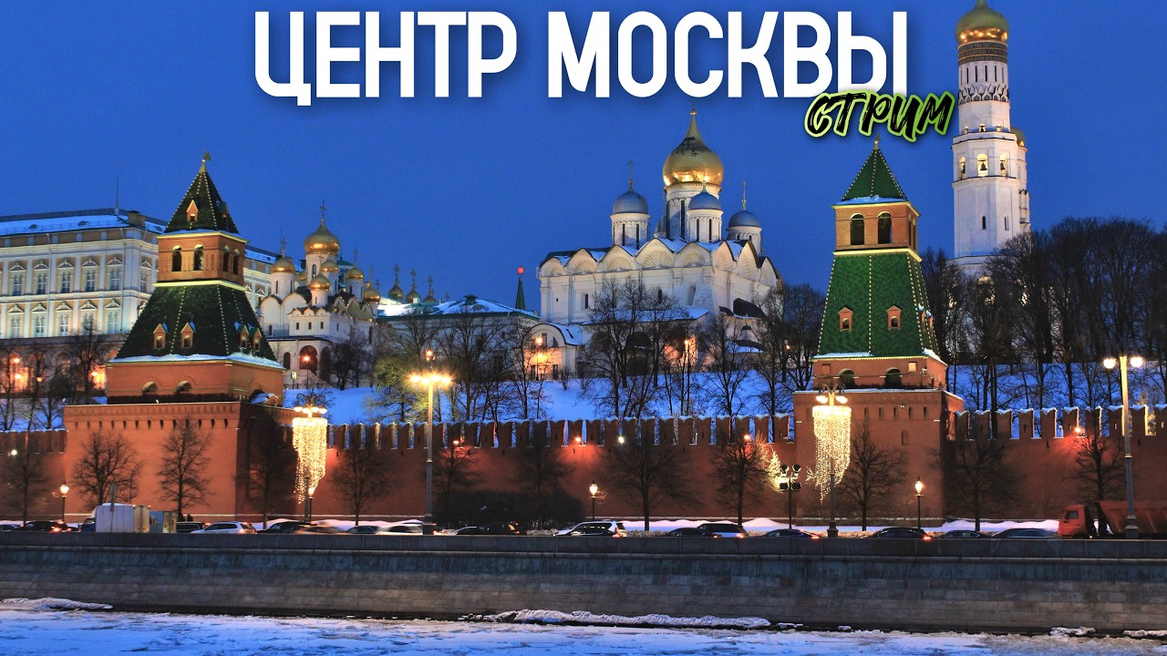 💥ЦЕНТР МОСКВЫ – прогулка по яркой столице