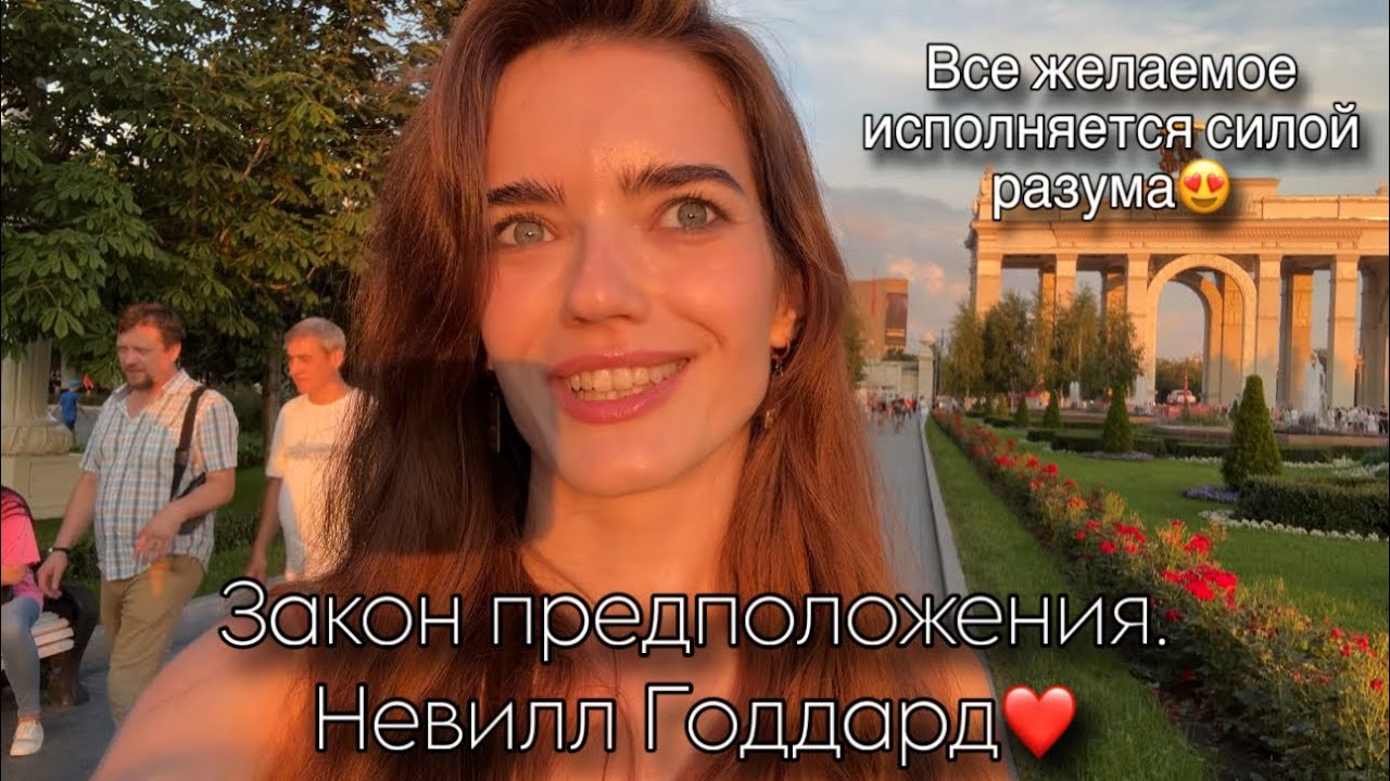 Все исполнится! Сила закона предположения Невилла Годдарда😍❤️