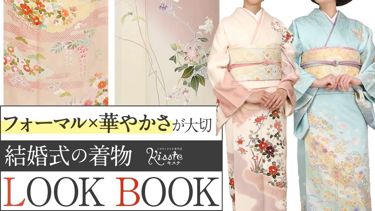 【訪問着】結婚式の着物はこれで決まり〜訪問着コーディネート〜