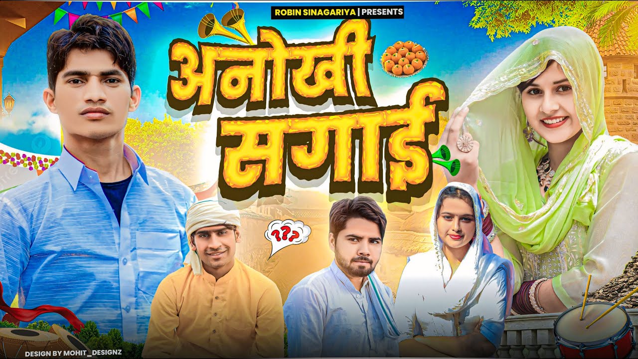 अनोखी सगाई//@Robin Singariya //@Sagun rawat 9003 //@HAKKU SINGARIYA