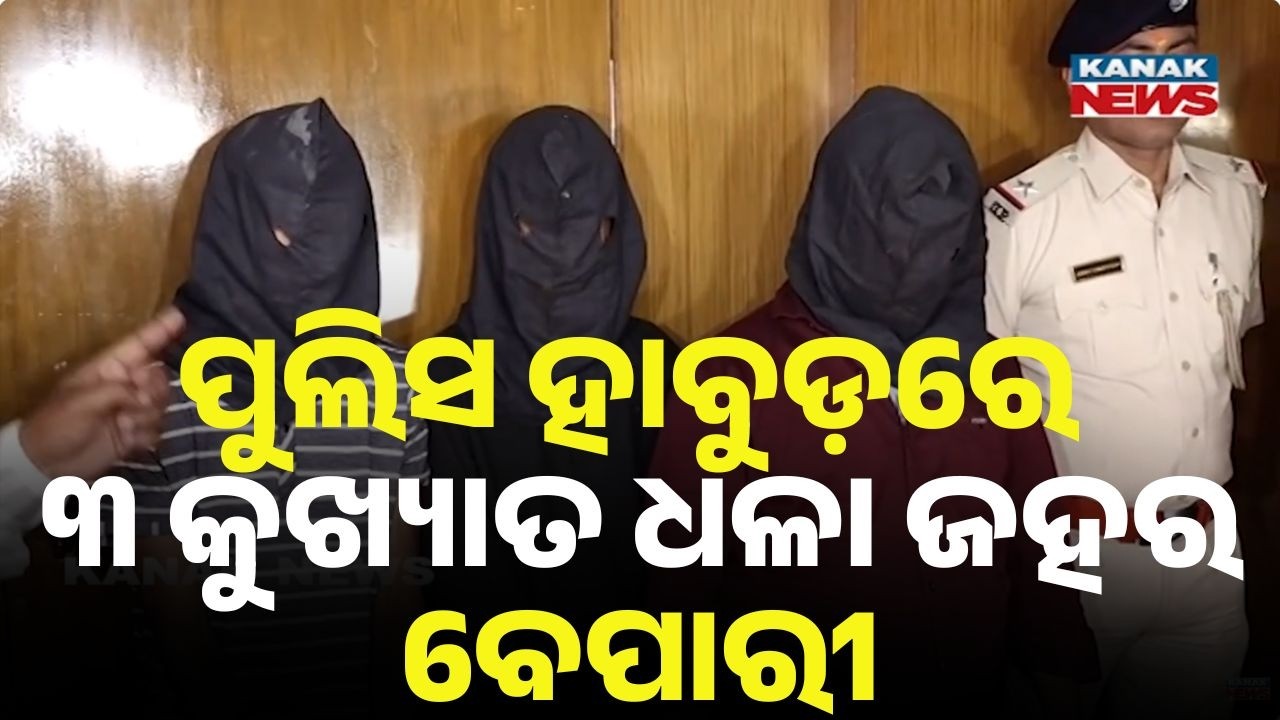 3 Brown Sugar Peddlers Arrested in Bhubaneswar | ₹37 Lakh Drugs Seized by Commissionerate Police