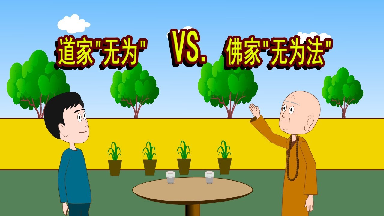 佛教的&ldquo;无为法&rdquo;与道家的&ldquo;无为&rdquo;，到底有何不同？如果你活得心累，不妨听听老和尚讲&ldquo;无为&rdquo;：不是躺平，而是顶级智慧。真正的高手，都遵循&ldquo;无为&rdquo;之道：看懂了，让你的人生事半功倍。