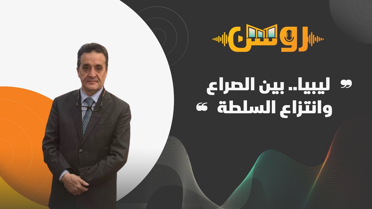 سلامة الغويل في ضيافة بودكاست روشن
