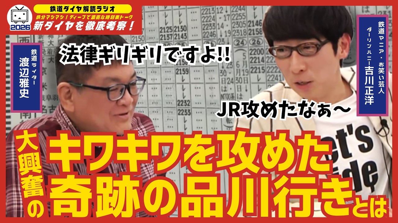 【歴史的ダイヤも!?】新幹線・特急 2026新ダイヤを鉄道ライターと鉄道マニア芸人が考察！【鉄道ダイヤ解読ラジオ切り抜き】