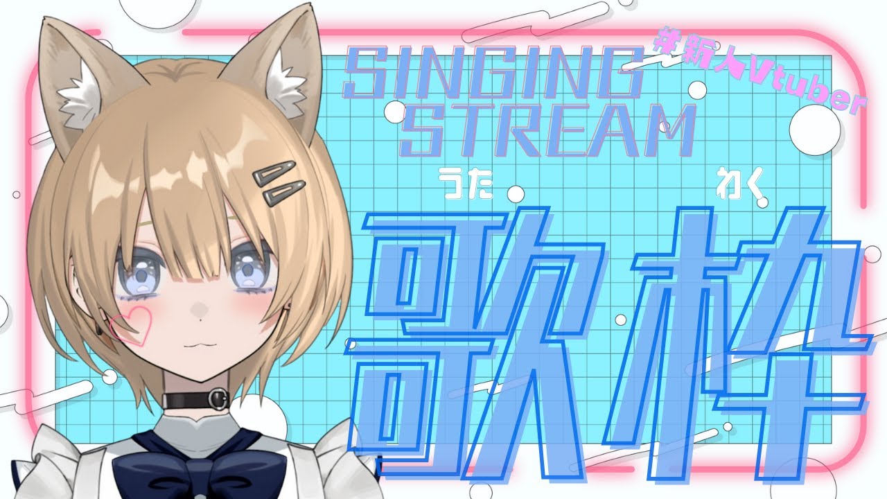 【歌枠/Karaoke 】週の半ばも乗り切ろう！一曲いかがですか🦊歌うの大好きVtuber歌います。#新人vtuber 【初見さん・作業用・寝落ち歓迎】