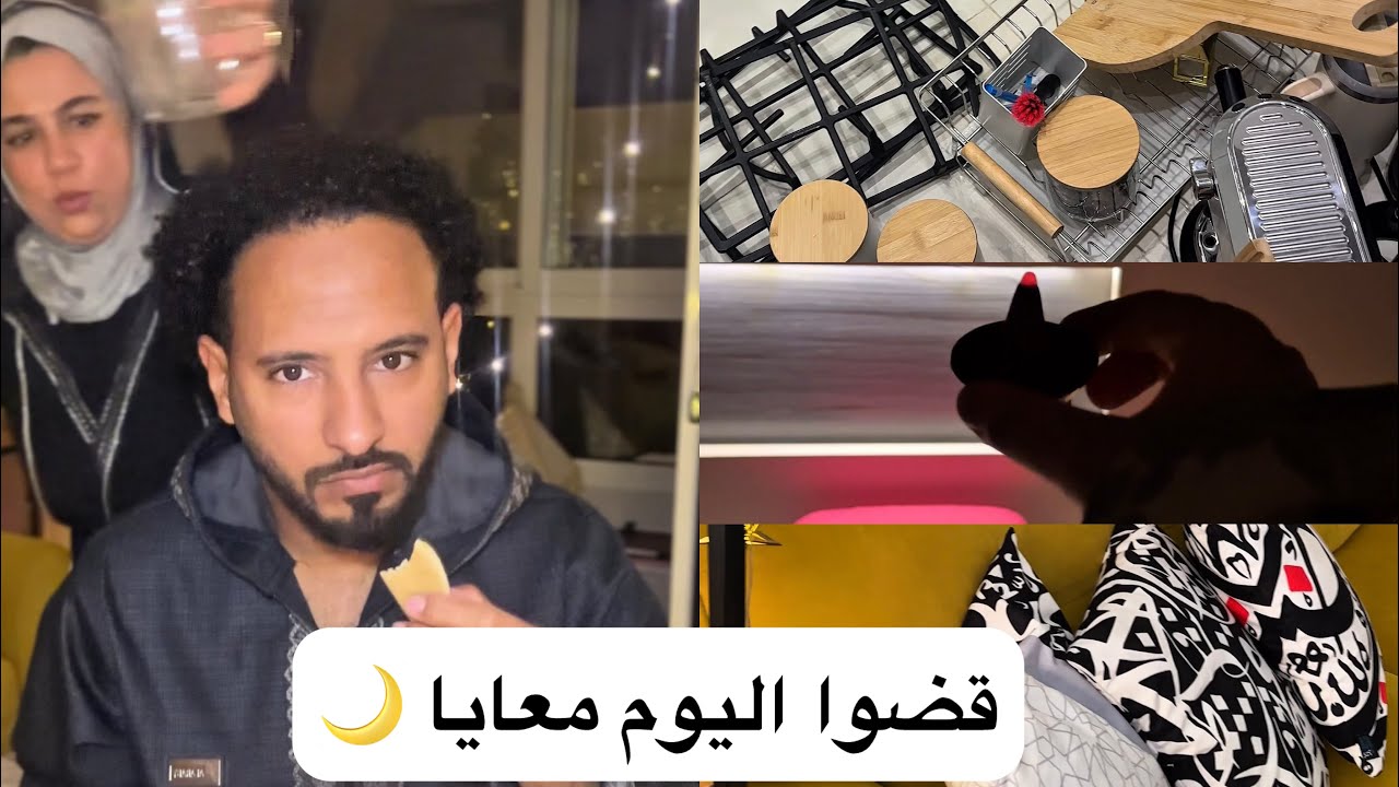 أحتفلت بعيد ميلاد جوزي في رمضان 🌙 علي طريقتي 😁 بيت رايق + أكلة حرشة وفي الآخر مفاجآة 