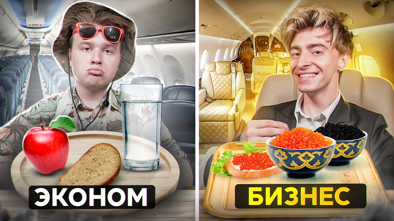 ПРОБУЕМ ЕДУ РАЗНЫХ АВИАКОМПАНИЙ!**БИЗНЕС vs ЭКОНОМ**