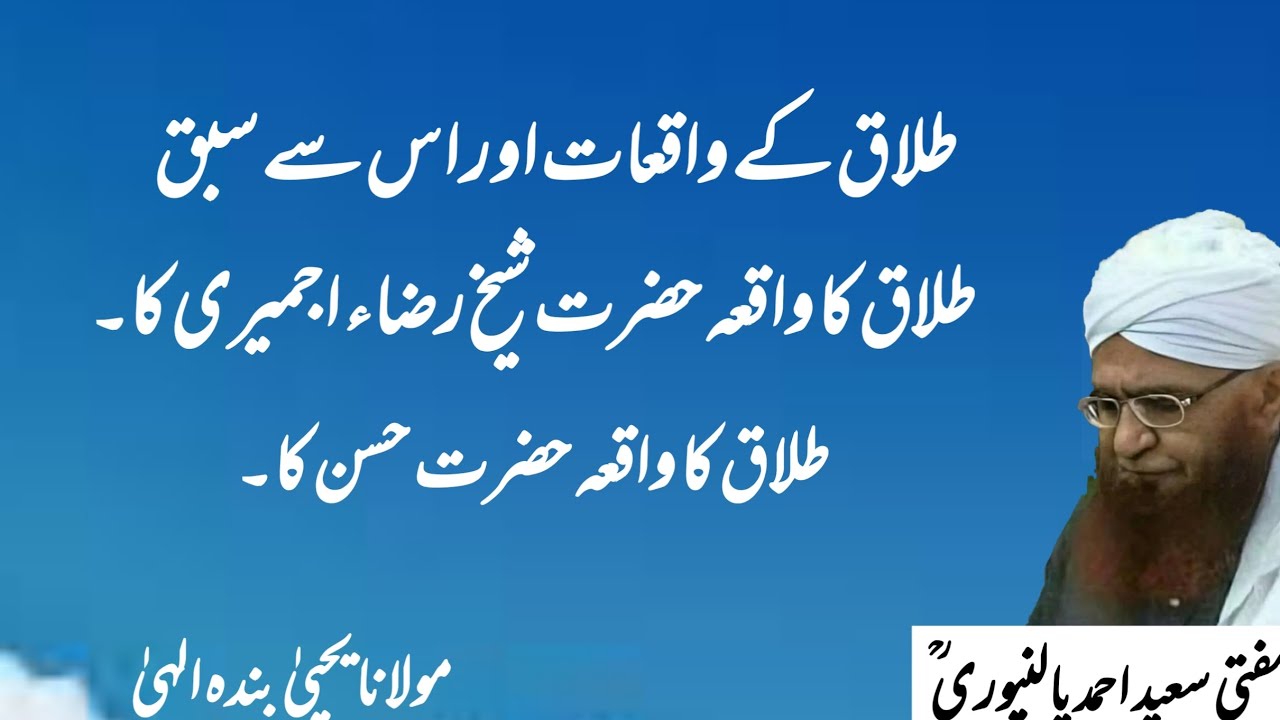 Talak ke do Wakiya | Mufti Saeed Ahmad Palanpuri r a | مفتی سعید احمد پالنپوری