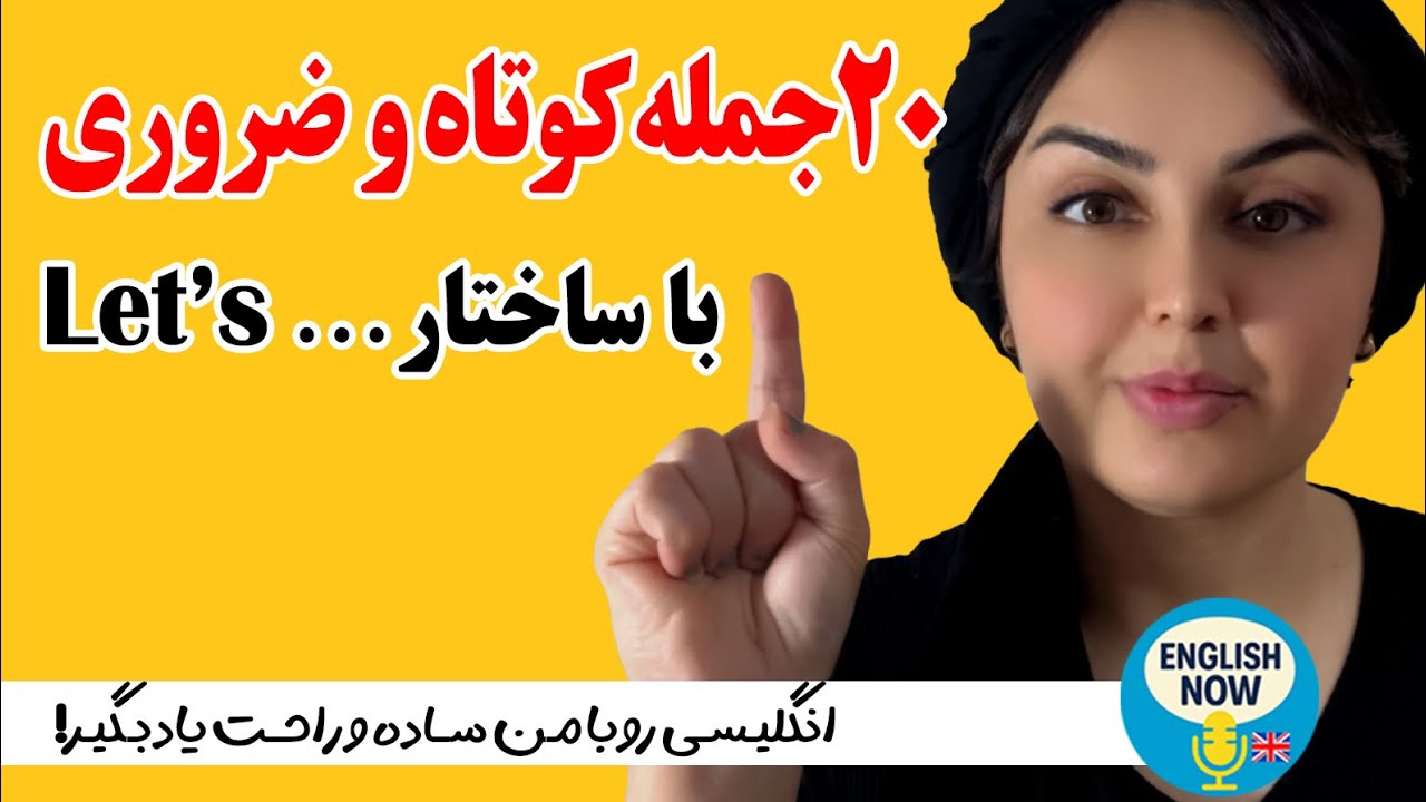 ۲۰ جمله پرکاربرد با Let’s | انگلیسی ساده و روزمره20 Common Sentences with Let’s 
