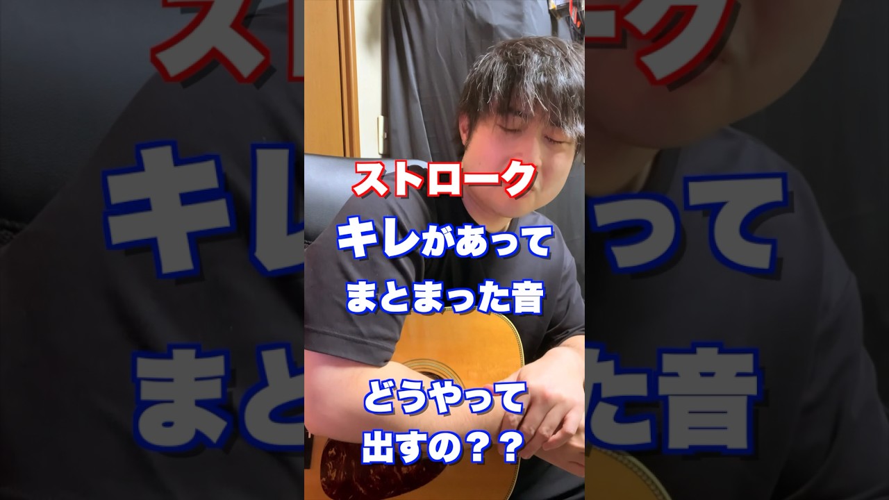 ジャキッとキレのあるストロークを身につけるには #ギター初心者 #レッスン