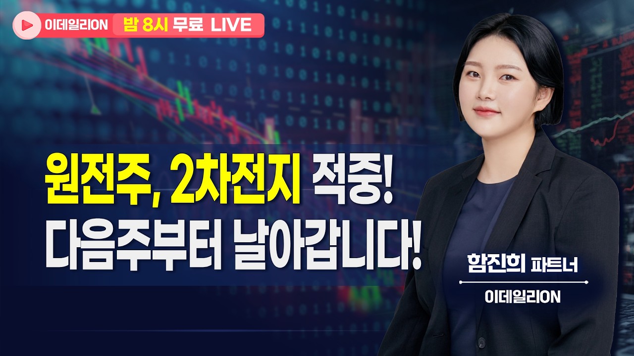 🔴LIVE 원전주,2차전지 적중! 다음주부터 날아갑니다! - 함진희 파트너 무료방송 0219